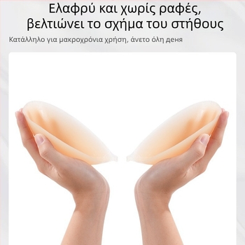 Σιλικόνιες επιθέματα στήθους για γυναίκες, συγκεντρώνουν και αόρατα, κανονικού πάχους, γυαλιστερή επιφάνεια, μινιμαλιστικό στυλ