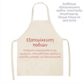 Ποδιά χωρίς μανίκια, ανθεκτική στο λάδι και αδιάβροχη, πολυεστέρας, Dream Leap, μοντέρνος μινιμαλισμός