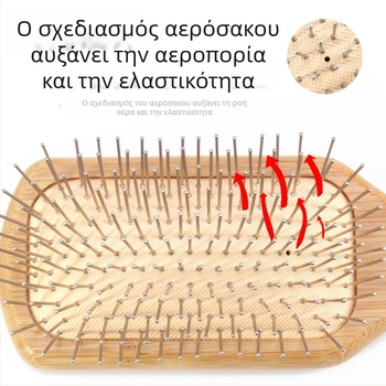Χτένα μασάζ από μπαμπού με αερόμαξιλάρι και μεταλλικές βελόνες για μασάζ τριχωτού κεφαλής και προστασία μαλλιών