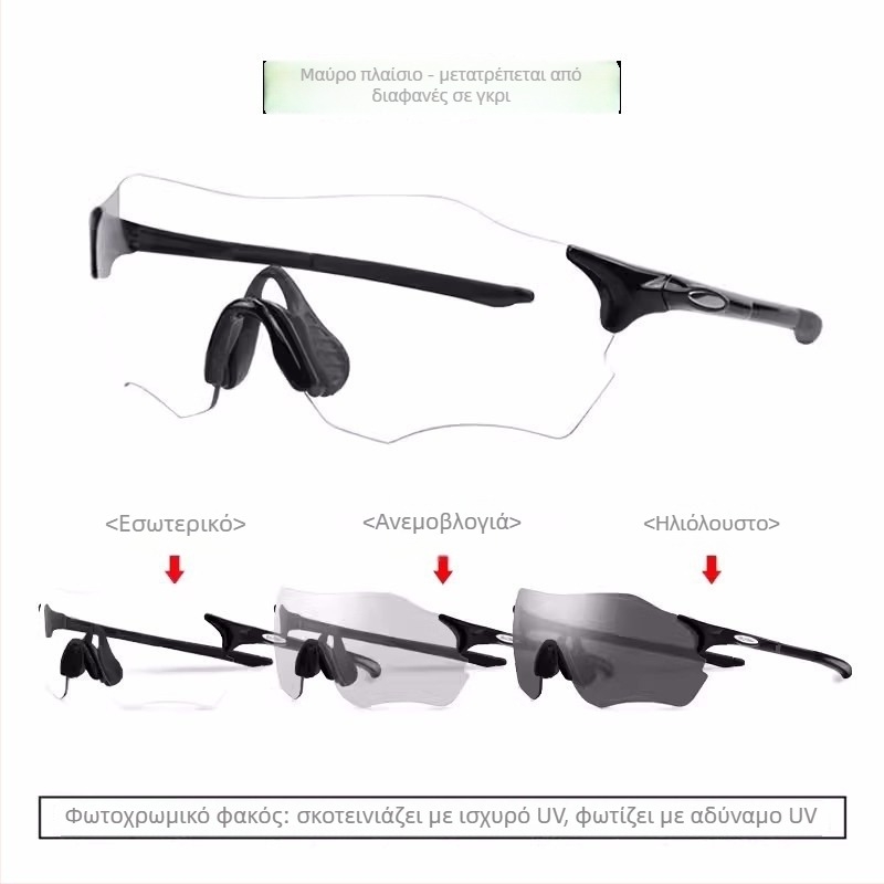 Γυαλιά ποδηλασίας με αντιανεμικό σχεδιασμό για ημέρα και νύχτα, φωτοχρωμικοί φακοί, UV προστασία