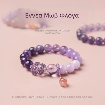 Βραχιόλι με αμέθιστο κρύσταλλο για γυναίκες, Γεωμετρικός σχεδιασμός, Έτος του Δράκοντα, Γυαλιστερή επιφάνεια