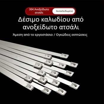 Ζώνη καλωδίων από ανοξείδωτο χάλυβα 304 με μηχανισμό αυτοκλειδώματος για εξωτερική χρήση – αντοχή σε υψηλές θερμοκρασίες, αντιοξείδωση και αντίσταση στη διάβρωση