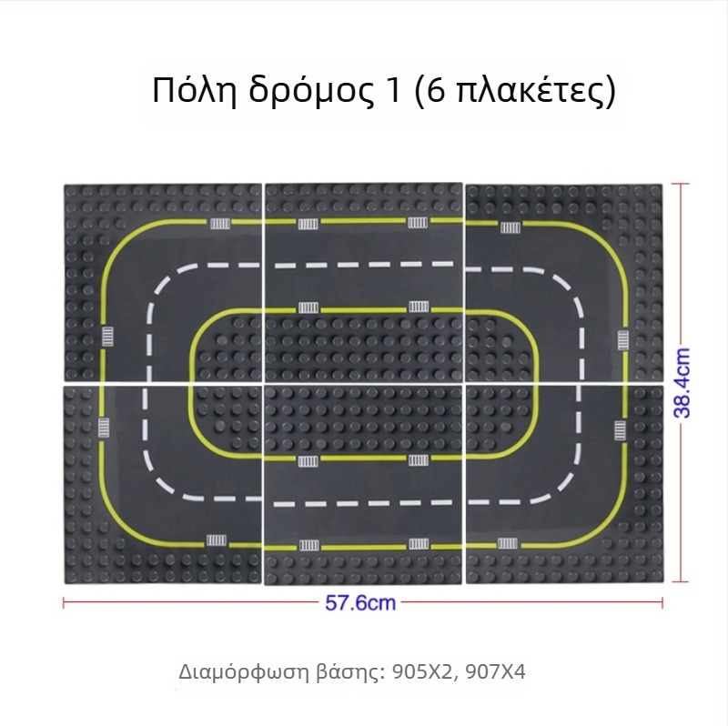 Βάση δρόμου για μπλοκ κατασκευών, συμβατή με LEGO μεγάλα τουβλάκια, μοντέλα 905–907, Wange, ABS πλαστικό