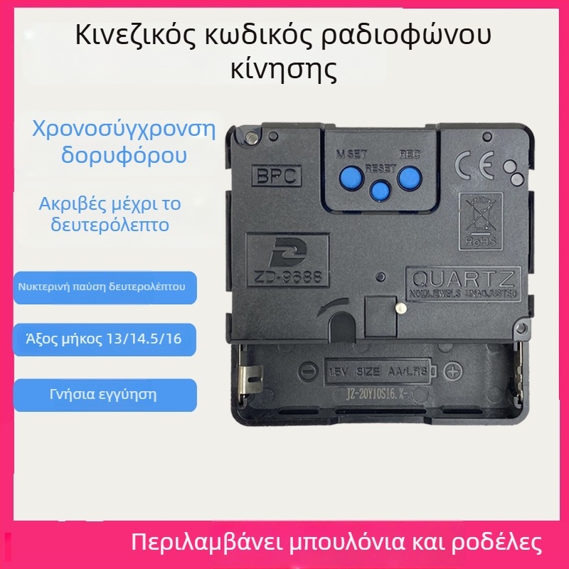 ZD9688 Ραδιοελεγχόμενος μηχανισμός με αθόρυβη σάρωση και αυτοματοποιημένη ρύθμιση ώρας — πλαστικό περίβλημα, στυλ Light Luxury, συσκευασία 500 τεμάχια