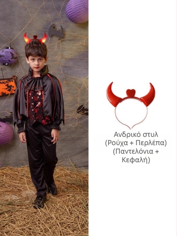 Παιδικό κοστούμι Halloween – Βρικόλακας / Μάγισσα / Πριγκίπισσα; Κορεάτικος βελούρος, 90% ακετατικές ίνες, απαλό φινίρισμα και ενζυμικό πλύσιμο, για παιδιά 8+