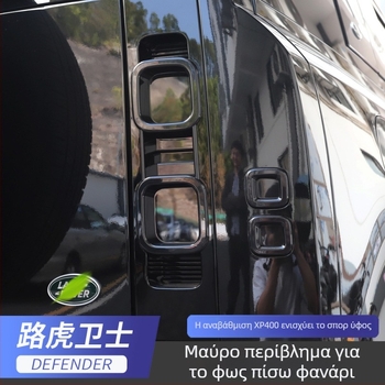 Guardian κάλυμμα φαναριού πίσω για Land Rover Defender, περίβλημα φαναριού, χωρίς συναρμολόγηση