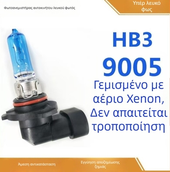 Φανάρι αυτοκινήτου 9005 - αλογονικά φώτα, 12V, 55/70/100W, μακράς διάρκειας νήμα