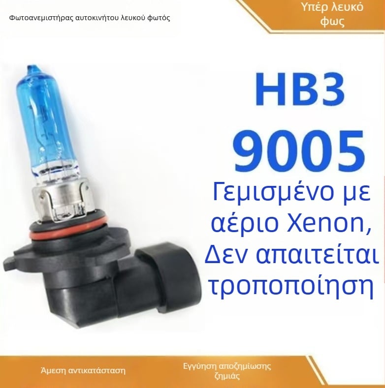 Φανάρι αυτοκινήτου 9005 - αλογονικά φώτα, 12V, 55/70/100W, μακράς διάρκειας νήμα