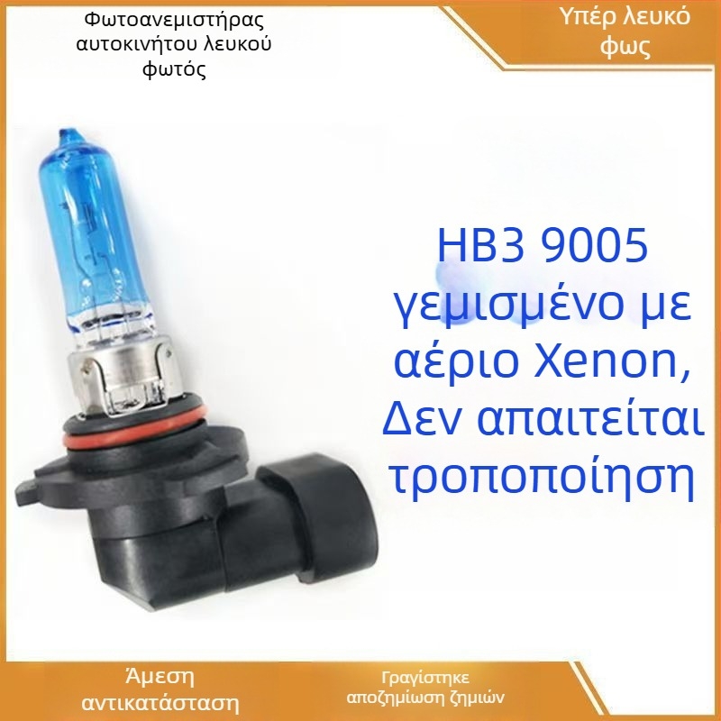 Φανάρι αυτοκινήτου 9005 - αλογονικά φώτα, 12V, 55/70/100W, μακράς διάρκειας νήμα