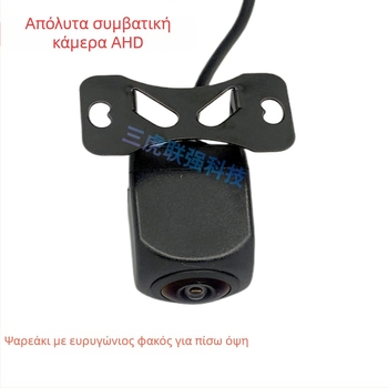 4-pin AHD κάμερα οπισθοπορείας με ανάλυση 1080P, 170° fisheye ευρυγώνιος φακός, 12V