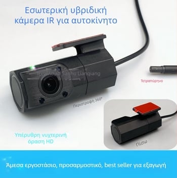 Κάμερα υπέρυθρων αυτοκινήτου 360° με 1080P νυχτερινή όραση, 140° ρυθμιζόμενη γωνία, AHD βίντεο
