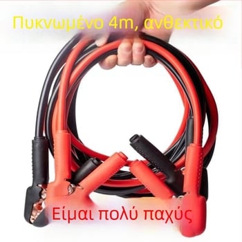 Καλώδια εκκίνησης μπαταρίας αυτοκινήτου με κλιπς