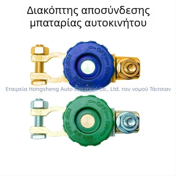 Κύριος διακόπτης ισχύος αυτοκινήτου/φορτηγού με λειτουργία απενεργοποίησης μπαταρίας, περίβλημα από κράμα ψευδάργυρου, Hong shengxiang