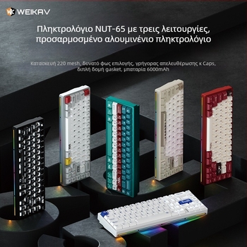 Weikav Nut65 αλουμινένιο μηχανικό πληκτρολόγιο με gasket δομή και τρία λειτουργικά προγράμματα, ενσύρματο, RGB φωτισμός, έως 87 πλήκτρα