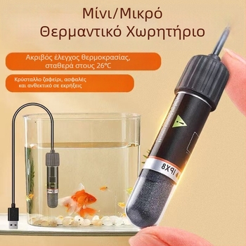 Ράβδος θέρμανσης για ενυδρείο, USB θερμοστάτης (γυαλί, 10W, Ql-222)