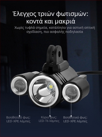 Φακός μπροστινός για ποδήλατο βουνού με υψηλή φωτεινότητα τριών πυρήνων LED, 8,4V, κύριο LED T6 και βοηθητικά XPE