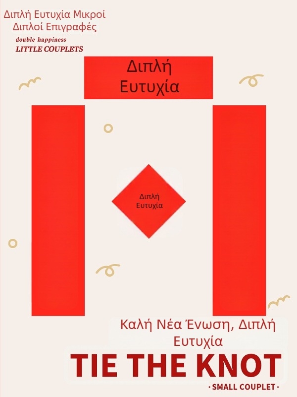 Σετ γαμήλιων προξενίων: ζεύγη με Xi χαρακτήρες, αξεσουάρ φωτογράφισης με πρωινό ρόμπα, διακόσμηση γαμήλιας αίθουσας και διακόσμηση για τις κουμπάρες