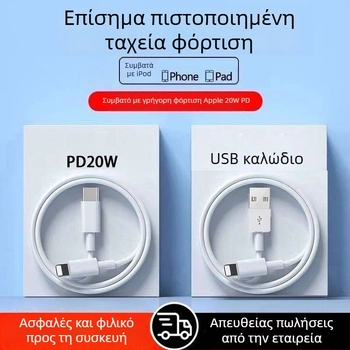 Καλώδιο PD γρήγορης φόρτισης και μεταφοράς δεδομένων για Apple iPhone 14/13/12/11/8/7/6