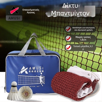 Δίκτυ Μπάντμιντον, φορητό πτυσσόμενο, εσωτερικό/εξωτερικό, πρότυπο διαγωνισμού, μάρκα Amps