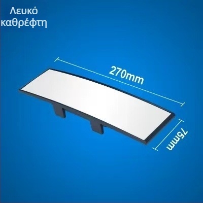 Εσωτερικός καθρέφτης οπισθοπορείας αυτοκινήτου, ευρύ πεδίο όρασης, αντιθαμπωτικό, καθρέφτης για όπισθεν κίνηση