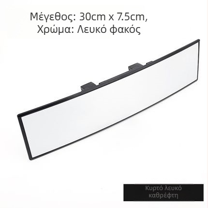 Εσωτερικός καθρέφτης οπισθοπορείας αυτοκινήτου, ευρύ πεδίο όρασης, αντιθαμπωτικό, καθρέφτης για όπισθεν κίνηση