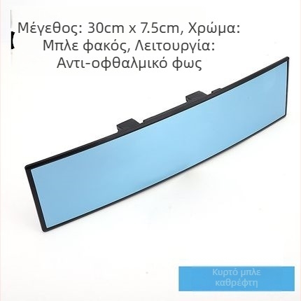 Εσωτερικός καθρέφτης οπισθοπορείας αυτοκινήτου, ευρύ πεδίο όρασης, αντιθαμπωτικό, καθρέφτης για όπισθεν κίνηση