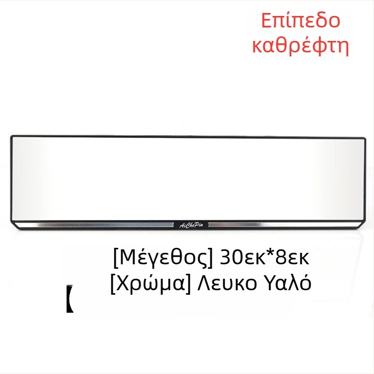 Εσωτερικός καθρέφτης οπισθοπορείας αυτοκινήτου, ευρύ πεδίο όρασης, αντιθαμπωτικό, καθρέφτης για όπισθεν κίνηση