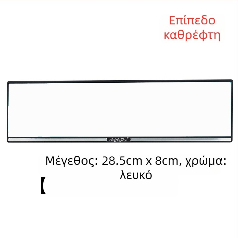 Εσωτερικός καθρέφτης οπισθοπορείας αυτοκινήτου, ευρύ πεδίο όρασης, αντιθαμπωτικό, καθρέφτης για όπισθεν κίνηση