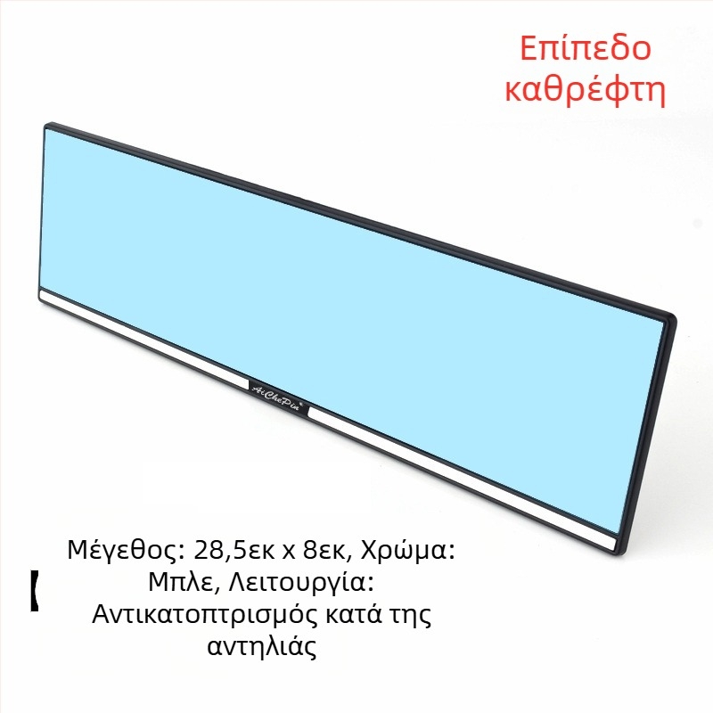Εσωτερικός καθρέφτης οπισθοπορείας αυτοκινήτου, ευρύ πεδίο όρασης, αντιθαμπωτικό, καθρέφτης για όπισθεν κίνηση