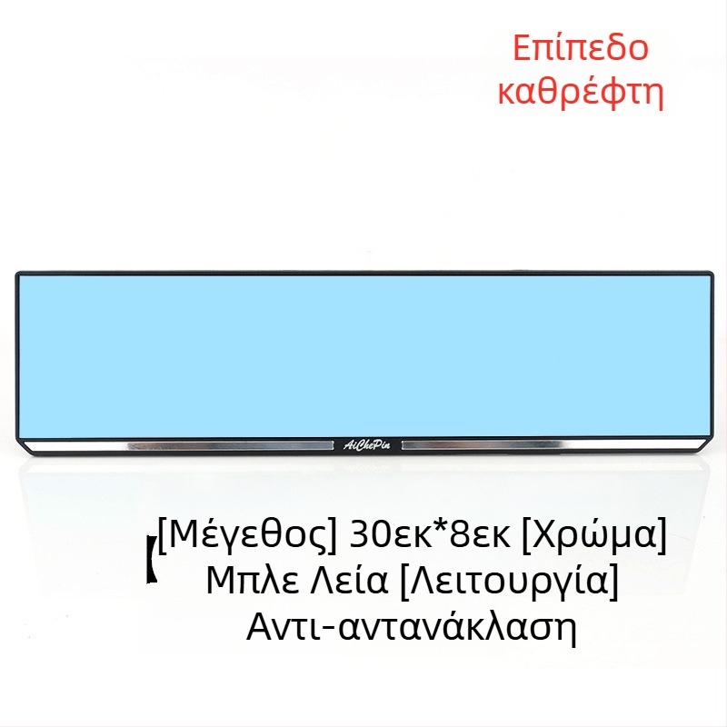 Εσωτερικός καθρέφτης οπισθοπορείας αυτοκινήτου, ευρύ πεδίο όρασης, αντιθαμπωτικό, καθρέφτης για όπισθεν κίνηση