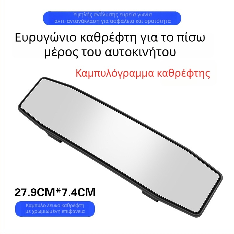 Εσωτερικός καθρέφτης οπισθοπορείας αυτοκινήτου, ευρύ πεδίο όρασης, αντιθαμπωτικό, καθρέφτης για όπισθεν κίνηση