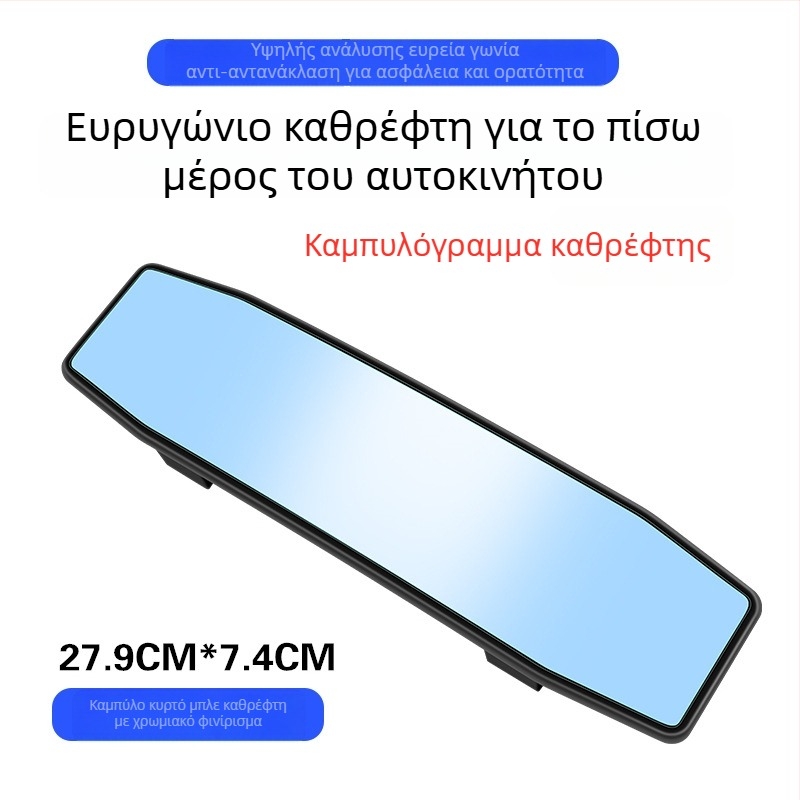 Εσωτερικός καθρέφτης οπισθοπορείας αυτοκινήτου, ευρύ πεδίο όρασης, αντιθαμπωτικό, καθρέφτης για όπισθεν κίνηση