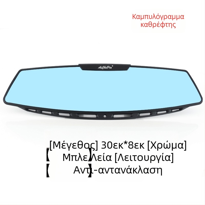 Εσωτερικός καθρέφτης οπισθοπορείας αυτοκινήτου, ευρύ πεδίο όρασης, αντιθαμπωτικό, καθρέφτης για όπισθεν κίνηση