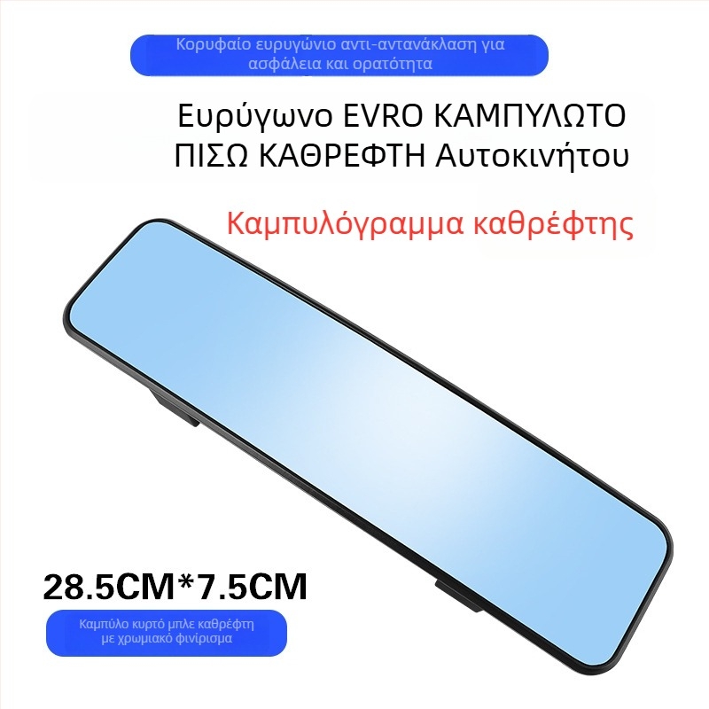 Εσωτερικός καθρέφτης οπισθοπορείας αυτοκινήτου, ευρύ πεδίο όρασης, αντιθαμπωτικό, καθρέφτης για όπισθεν κίνηση