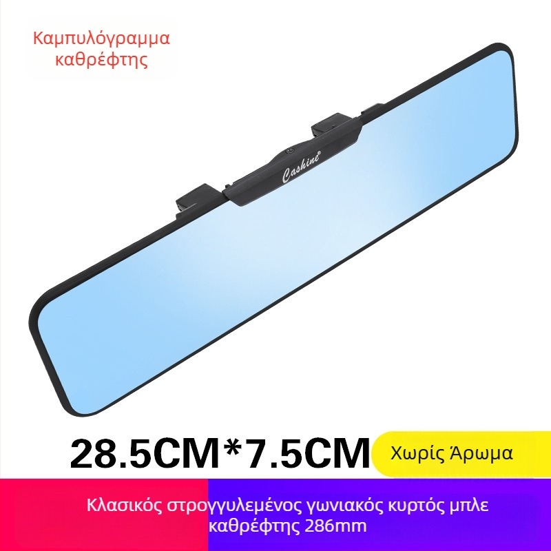 Εσωτερικός καθρέφτης οπισθοπορείας αυτοκινήτου, ευρύ πεδίο όρασης, αντιθαμπωτικό, καθρέφτης για όπισθεν κίνηση
