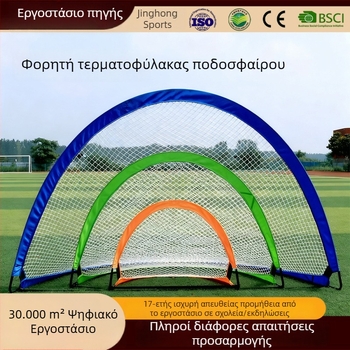 Παιδικό γκολ ποδοσφαίρου με δίχτυ, πτυσσόμενο και φορητό, εξωτερικού χώρου, εξοπλισμός προπόνησης
