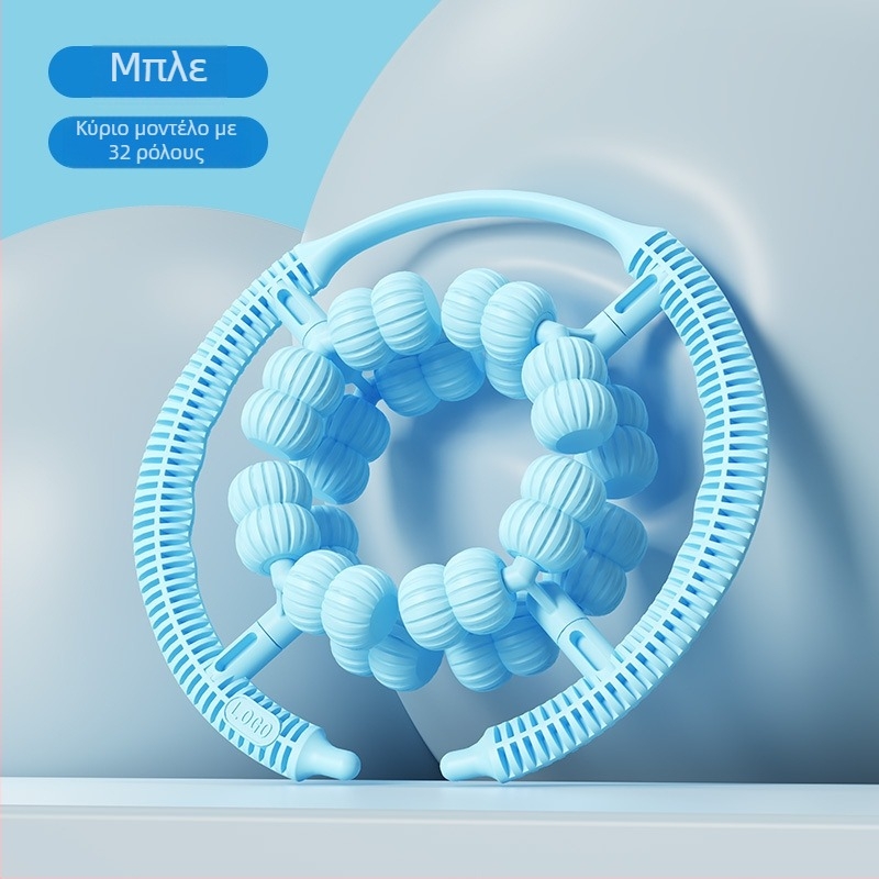 Συσκευή αδυνατίσματος ποδιών – κύλινδρος μασάζ γάμπας σε σχήμα δακτυλίου, 32 τροχοί, ABS, QT