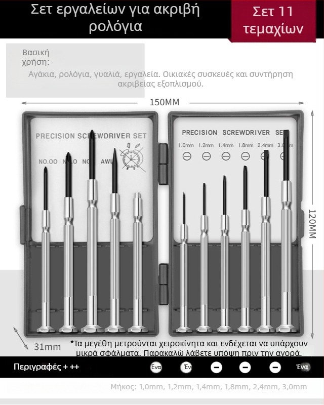 Σετ κατσαβιδιών για ρολόγια με σταυροειδείς και επίπεδες κεφαλές, υψηλής σκληρότητας ανθρακούχος χάλυβας, για επισκευές και αποσυναρμολόγηση ρολογιών