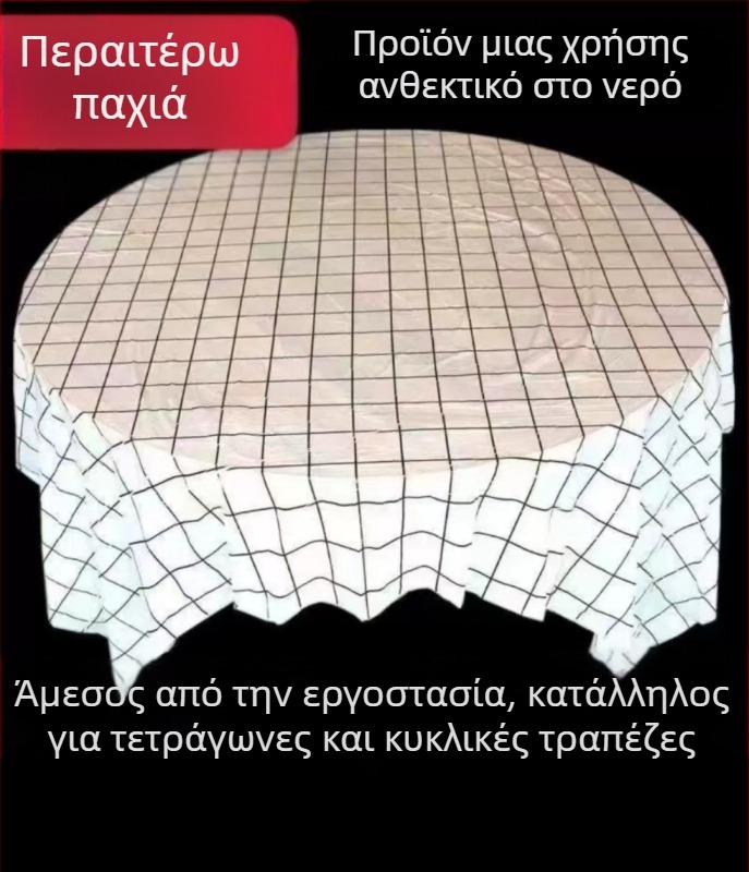 Πλαστικό τραπεζομάντιλο μίας χρήσης, εξαιρετικά παχύ, με καρό σχέδιο, αδιάβροχο και ανθεκτικό στο λίπος, με δυνατότητα εκτύπωσης λογότυπου