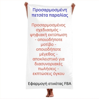 Μικροϊνες πετσέτα θαλάσσης και μπάνιου με δυνατότητα παραμετροποίησης, ελαφριά και απαλή, 200-300 g, νήμα 120D, εκτύπωση