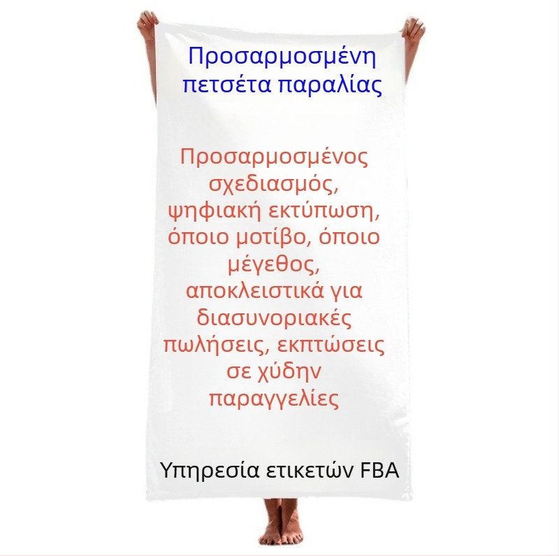 Μικροϊνες πετσέτα θαλάσσης και μπάνιου με δυνατότητα παραμετροποίησης, ελαφριά και απαλή, 200-300 g, νήμα 120D, εκτύπωση