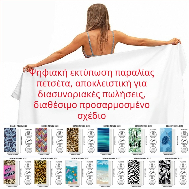 Μικροϊνες πετσέτα θαλάσσης και μπάνιου με δυνατότητα παραμετροποίησης, ελαφριά και απαλή, 200-300 g, νήμα 120D, εκτύπωση