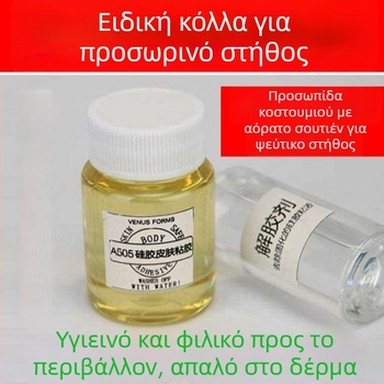 Σιλικονούχο κόλλα για προσθετικό στήθος για μεταμφίεση, διαπερατή παχιά κόλλα, κυκλοφόρησε το καλοκαίρι του 2022