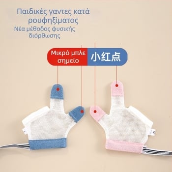 Παιδικά γάντια κατά του δακτυλοφαγίας – Unisex, αντιολισθητικά, για όλες τις εποχές, Άνοιξη 2025