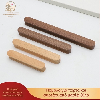 Ξύλινο χερούλι πόρτας ντουλάπας – Beech & Black Walnut, μοντέρνο στυλ, για πόρτες ντουλαπών και συρτάρια, μοντέλο CJ202211, απόσταση οπών 64–192 mm