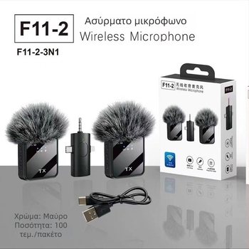 F11 Lavalier μικρόφωνο - 2-κάναλο, ενσωματωμένη μπαταρία 300-500 mAh, αυτονομία 3-6 ωρών