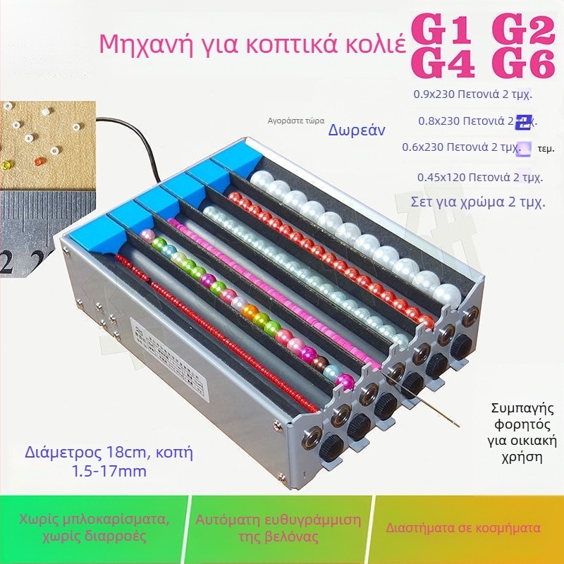 Μηχανή διαπλέξης χαντρών, μονό και διπλό κανάλι, δυνατότητες πολυκαναλίας, αυτόματη ευθυγράμμιση βελόνας, στυλ μόδας