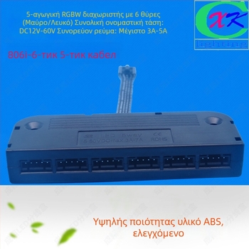 LED RGBW 5-αγωγών κουτί διακλάδωσης, 6 θύρες, 5050 LED συνδετήρας, ABS περίβλημα, Cheng xiang