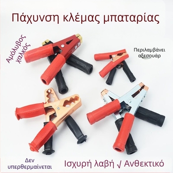 Βαρύς κλιπ μπαταρίας αυτοκινήτου με χαλκό κεφάλι, παχυνμένος σχεδιασμός και καλώδιο σύνδεσης μπαταρίας.