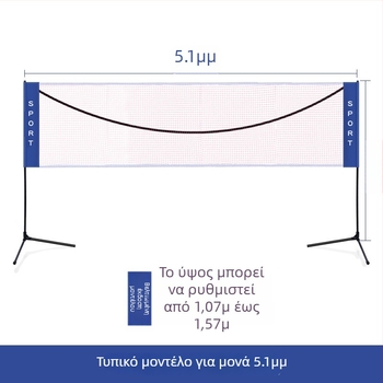 Φορητό πλαίσιο διχτυού μπάντμιντον - για εσωτερική και εξωτερική χρήση, τυπικό δίχτυ, διαθέσιμη παραμετροποίηση